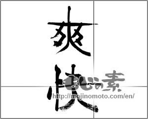 Japanese calligraphy "爽快" [33222]