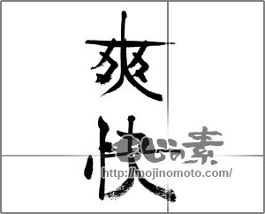 筆文字素材：爽快 [33222]