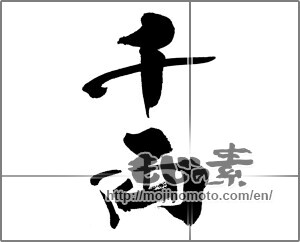 Japanese calligraphy "千両" [33223]