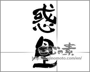 Japanese calligraphy "惑星" [33224]