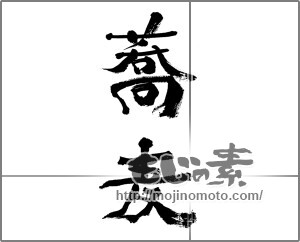 筆文字素材：蕎麦（そば） [33225]