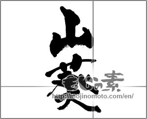 Japanese calligraphy "山葵" [33226]