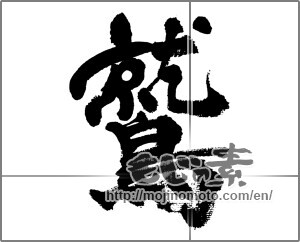 Japanese calligraphy "鷲 (eagle)" [33227]