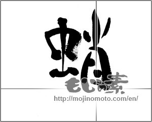 Japanese calligraphy "蛸" [33229]