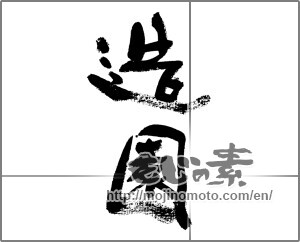 Japanese calligraphy "造園" [33230]