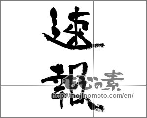 Japanese calligraphy "速報" [33231]