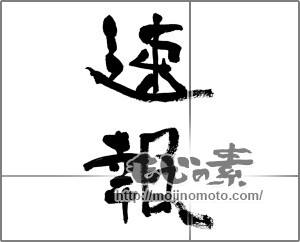 筆文字素材：速報 [33231]