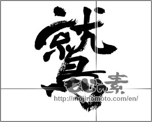 Japanese calligraphy "鷲 (eagle)" [33232]