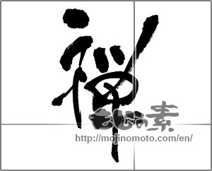 Japanese calligraphy "禅 (Zen)" [33233]