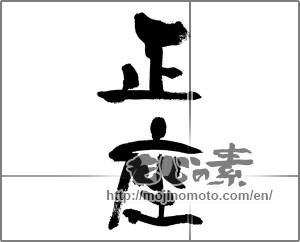 Japanese calligraphy "正座" [33235]