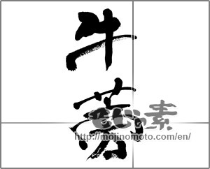 Japanese calligraphy "牛蒡" [33236]