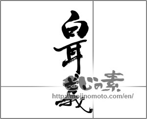 Japanese calligraphy "白耳義" [33237]