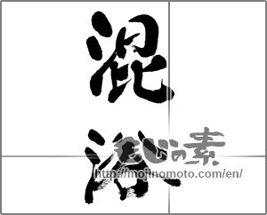 Japanese calligraphy "混浴" [33238]