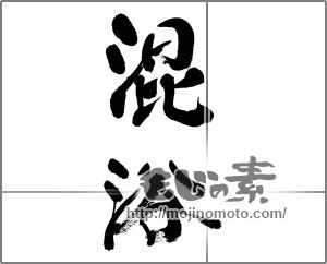 筆文字素材：混浴 [33238]