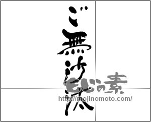 筆文字素材：ご無沙汰 [33239]