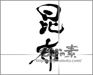 筆文字素材：昆布 [33240]