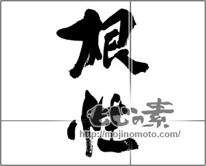 筆文字素材：根性 [33242]