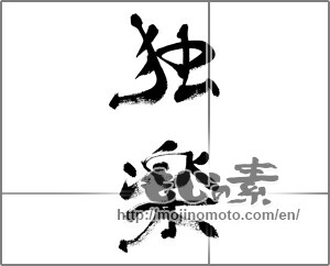 Japanese calligraphy "独楽" [33243]