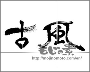 Japanese calligraphy "古風" [33244]