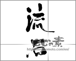 Japanese calligraphy "流石" [33245]