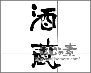 筆文字素材：酒蔵 [33246]