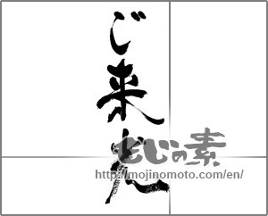 Japanese calligraphy "ご来光" [33248]