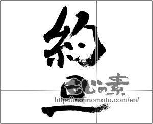 Japanese calligraphy "約旦" [33249]