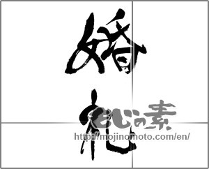 Japanese calligraphy "婚礼" [33250]