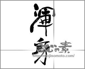 筆文字素材：渾身 [33251]