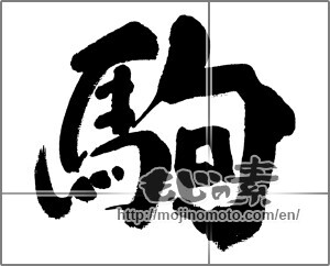 Japanese calligraphy "駒" [33252]