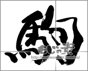 Japanese calligraphy "駒" [33253]