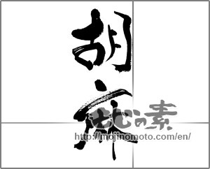 Japanese calligraphy "胡麻 (sesame)" [33255]