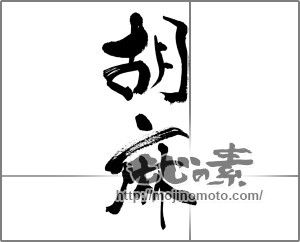 筆文字素材：胡麻（ごま） [33255]