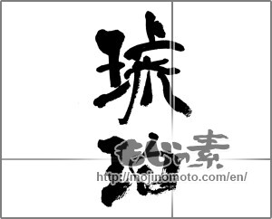 Japanese calligraphy "琥珀" [33256]