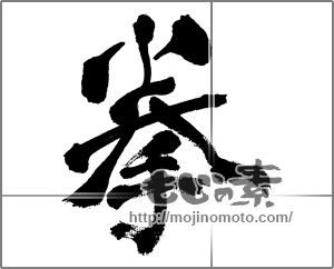 筆文字素材：拳（こぶし） [33257]