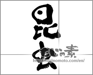 Japanese calligraphy "昆虫" [33258]