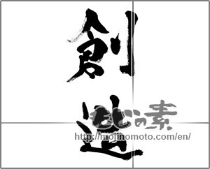 Japanese calligraphy "創造 (creation)" [33264]