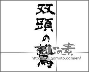 Japanese calligraphy "双頭の鷲" [33266]