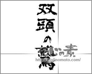 筆文字素材：双頭の鷲 [33266]