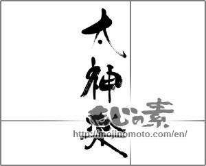 Japanese calligraphy "太神楽" [33268]