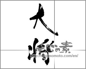 Japanese calligraphy "大将" [33270]