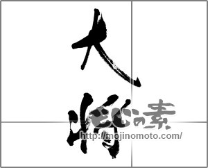 筆文字素材：大将 [33270]