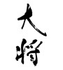 大将 [ID:33270]