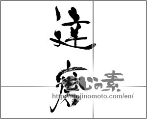 Japanese calligraphy "達磨" [33271]