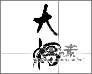 Japanese calligraphy "大福" [33272]