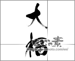 Japanese calligraphy "大福" [33274]