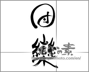 Japanese calligraphy "団欒" [33275]