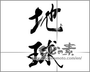 Japanese calligraphy "地球" [33276]