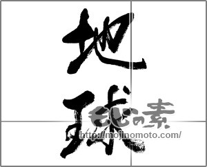 筆文字素材：地球 [33277]