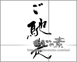 Japanese calligraphy "ご馳走" [33279]